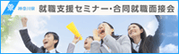 神奈川県　就職支援セミナー・合同就職面接会
