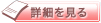 詳細を見る