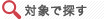 対象で探す