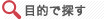 目的で探す