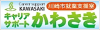 キャリアサポートかわさき