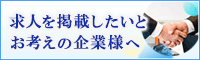 求人をお考えの企業様へ