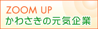 ZOOM UP：かわさきの元気企業
