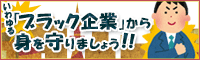 いわゆる「ブラック企業」から身を守りましょう！！